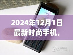 2024年时尚手机引领科技生活新纪元，掌中宝焕新，未来潮流尽在掌握