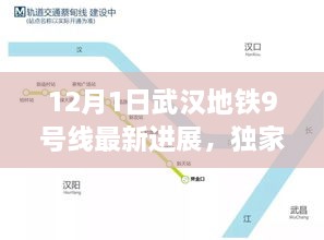 独家揭秘，武汉地铁9号线建设掀起新高潮，最新进展全解析（12月1日）