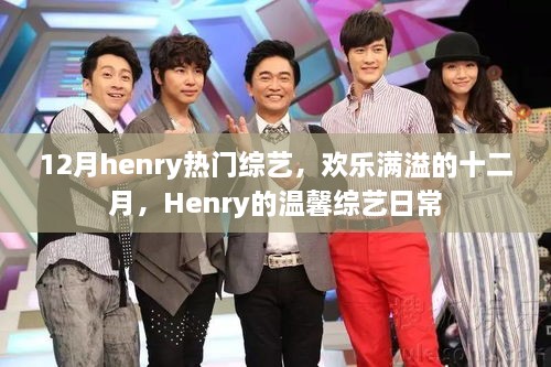 欢乐满溢的十二月，Henry温馨综艺日常