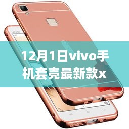 vivo手机套壳最新款X9探析，追捧还是审慎？