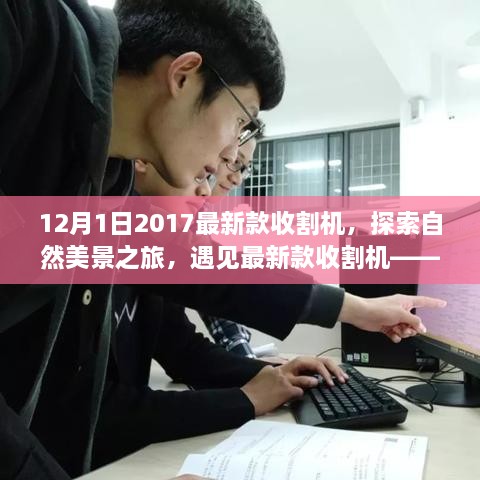 最新款收割机，探索自然美景之旅与内心的奇妙旅程