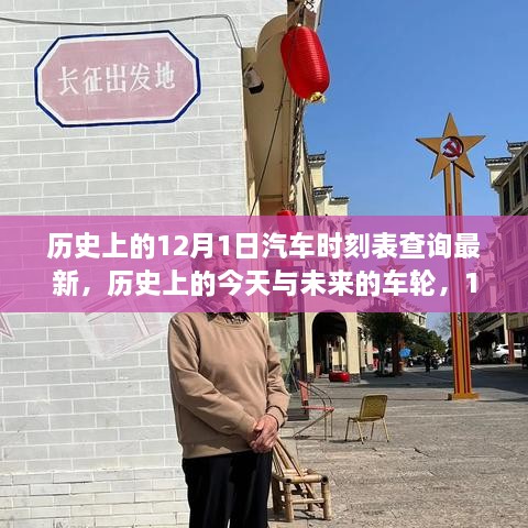 历史上的今天与未来的车轮，探寻汽车时刻表与不断进化的学习之旅（12月1日）