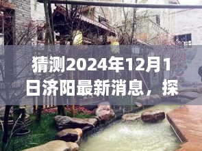 揭秘济阳小巷深处的隐藏瑰宝，济阳最新消息预测与探秘（2024年12月1日）