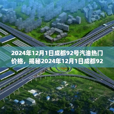 揭秘，2024年12月1日成都92号汽油市场走势与热门价格洞察