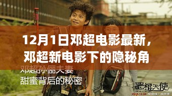 邓超新电影隐秘角落探秘小巷特色小店，12月1日最新力作