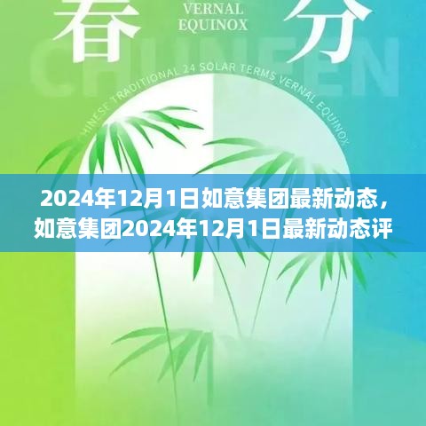 如意集团最新动态评测，产品特性、用户体验与市场定位深度解析（2024年12月1日）