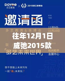 探秘隐藏宝藏，威弛2015款最新报价与独特购车体验，历年价格走势解析