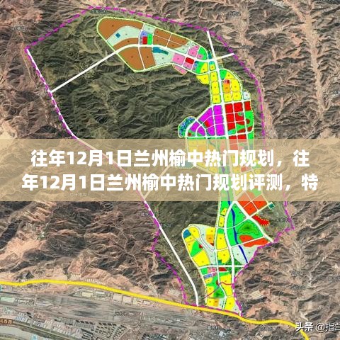 往年12月1日兰州榆中热门规划详解，特性、体验、竞争分析与目标用户洞察