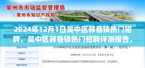 吴中区郭巷镇热门招聘深度解读，揭秘招聘市场新动态与评测报告