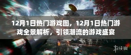 12月1日热门游戏全景解析，潮流游戏盛宴