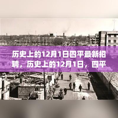 历史上的12月1日四平重塑未来招聘科技新品亮相，最新招聘火热启动！