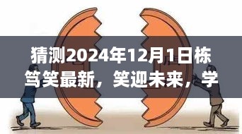 2024年栋笃笑新篇章，笑迎未来，自信闪耀