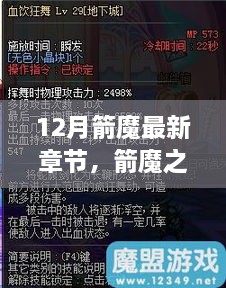 箭魔之舞，最新章节深度测评与详细介绍