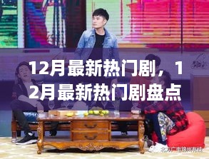 12月热剧盘点，最新热门剧集你追哪部？