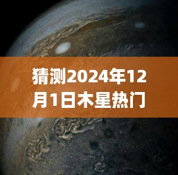 个人视角下的木星热门图像猜想，对2024年木星图像趋势的预测与分析