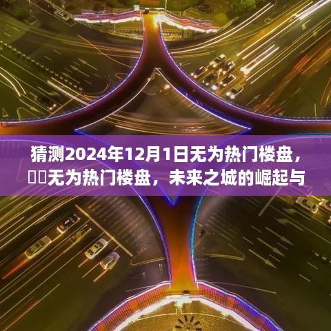 未来之城崛起，无为热门楼盘预测与影响分析（2024年展望）