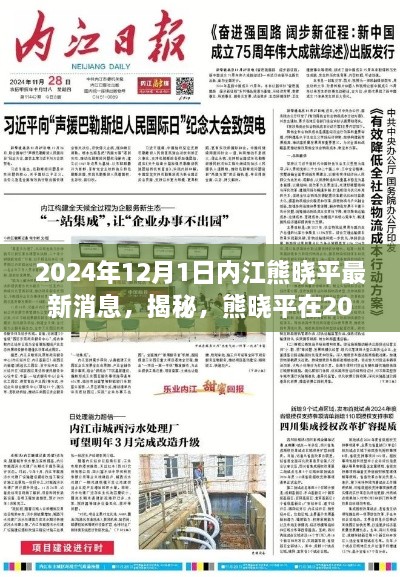 熊晓平最新动态揭秘，内江风采展现，2024年12月1日最新消息