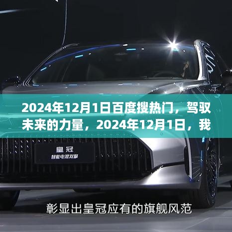 驾驭未来的力量，百度搜热门中的自我成长轨迹（2024年12月1日）