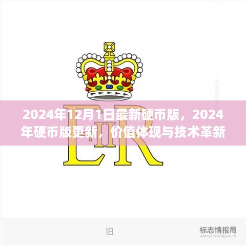 探讨价值与技术革新的融合，2024年硬币版更新展望