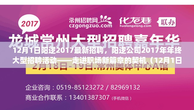 阳逻公司年终大型招聘活动启动，职场新篇章的契机（12月1日）