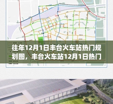 丰台火车站热门规划图，与自然美景的邂逅之旅，启程寻找内心的宁静