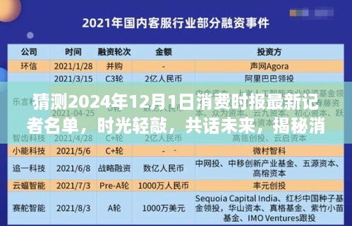 揭秘消费时报记者名单背后的故事，时光轻敲，展望未来的记者团队名单猜测（独家报道）