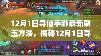 揭秘寻仙手游最新刷玉攻略，高效方法与技巧探讨（12月更新版）