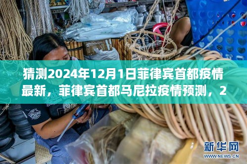 2024年菲律宾首都马尼拉疫情预测与展望，最新疫情分析与展望