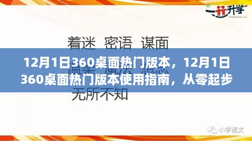 12月1日360桌面热门版本使用指南，从零起步教你轻松掌握