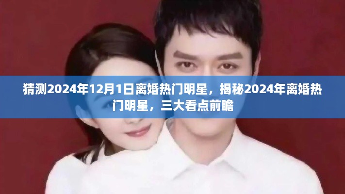 揭秘离婚热门明星三大看点，预测2024年离婚明星揭秘与前瞻