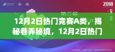 12月2日热门竞赛A类，揭秘巷弄秘境，12月2日热门竞赛A类中的隐藏瑰宝——巷中小店探险记