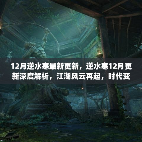 逆水寒12月更新深度解析，江湖风云再起，新篇章时代变革