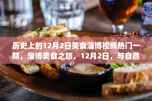 淄博美食之旅，与自然美景的不解之缘——历史上的12月2日美食视频热门