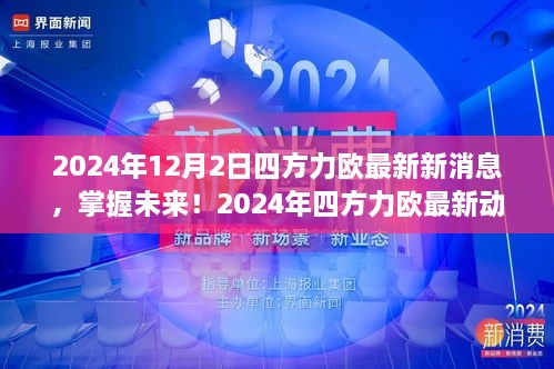 揭秘四方力欧最新动态，掌握未来任务与学习技能的引领者