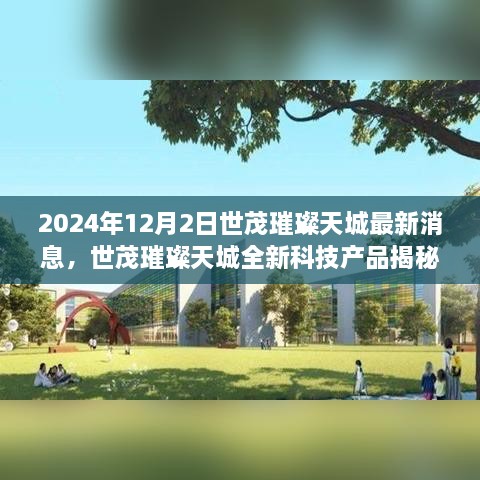 世茂璀璨天城全新科技产品揭秘，未来生活体验新纪元即将来临（2024年最新消息）