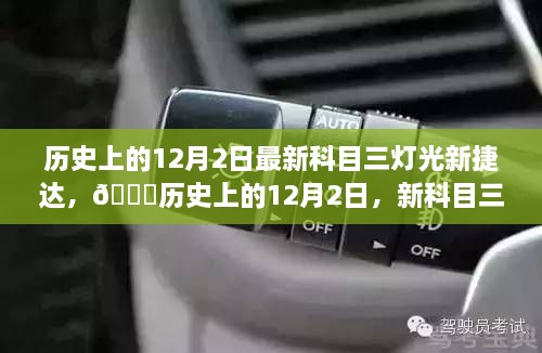 🚗历史上的12月2日，新科目三灯光新捷达全解析与考试重点回顾💡