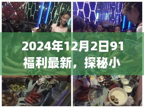 2024年12月2日91福利最新，探秘小巷深处的隐藏宝藏，2024年12月2日独家揭秘91福利特色小店