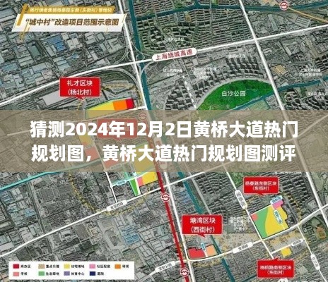 揭秘黄桥大道未来蓝图，揭秘热门规划图测评与预测，展望2024年蓝图魅力