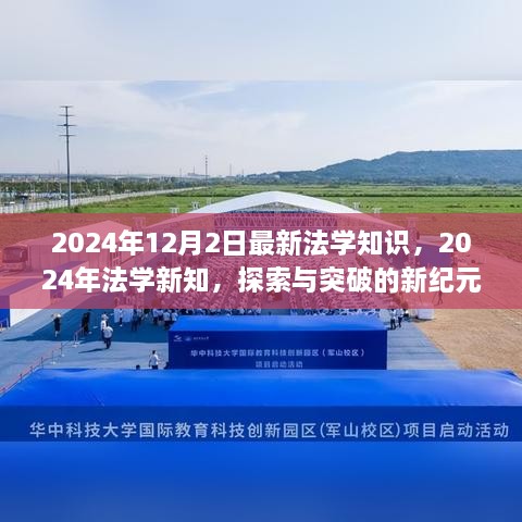 2024年法学新知探索，突破与创新的纪元