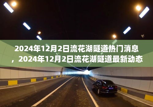 2024年流花湖隧道最新进展与改造亮点，建设动态、交通影响及热门消息汇总