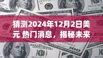 揭秘未来美元走势与探寻自然美景之旅，2024年12月2日美元新篇章展望