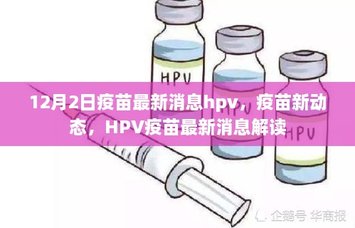 12月2日HPV疫苗最新消息解读，关注疫苗新动态