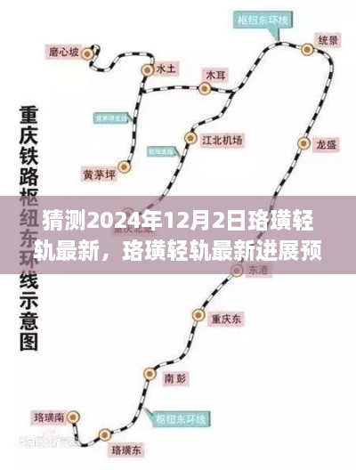 珞璜轻轨最新进展预测与观点分析，展望至2024年12月2日