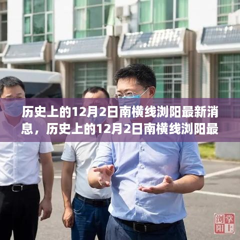 历史上的12月2日南横线浏阳最新消息深度解析与评测报告