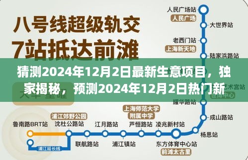 独家预测揭秘，揭秘最新热门生意项目，展望2024年12月2日全面评测报告