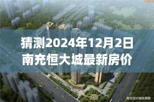 揭秘未来南充恒大城房价走向，一场寻找内心平静的旅程启程于2024年预测房价之旅