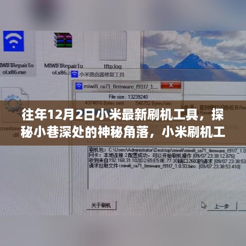 探秘小米最新刷机工具，揭秘隐藏式特色小店与神秘角落的故事