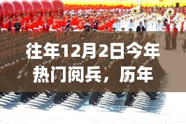 历年阅兵盛典回顾，学习成就的力量与自信展现的辉煌时刻