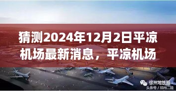 探寻未来，平凉机场建设新篇章，展望2024年崭新面貌揭秘！