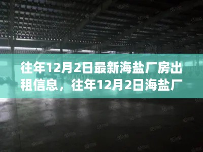 往年12月2日海盐厂房出租信息解析，利弊探讨与个人立场观察